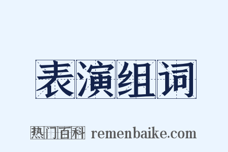 表演组词是什么意思的图片